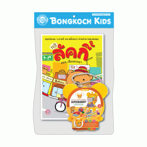 หนังสือหมีลัคกี้ + ชุดซุปเปอร์มาร์เก็ตจำลองเสริมทักษะ (คละปกหนังสือ)